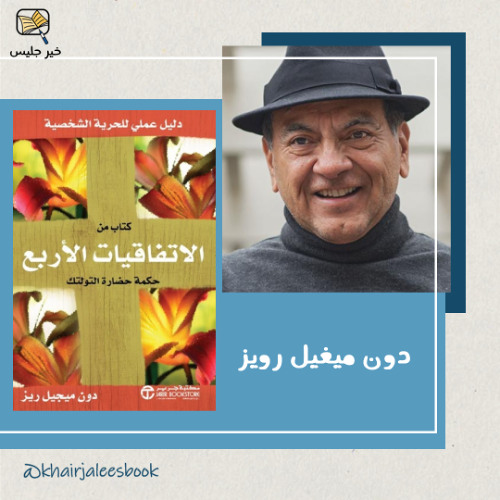 ملخص كتاب الاتفاقيات الأربعة بقلم دون ميغيل رويز