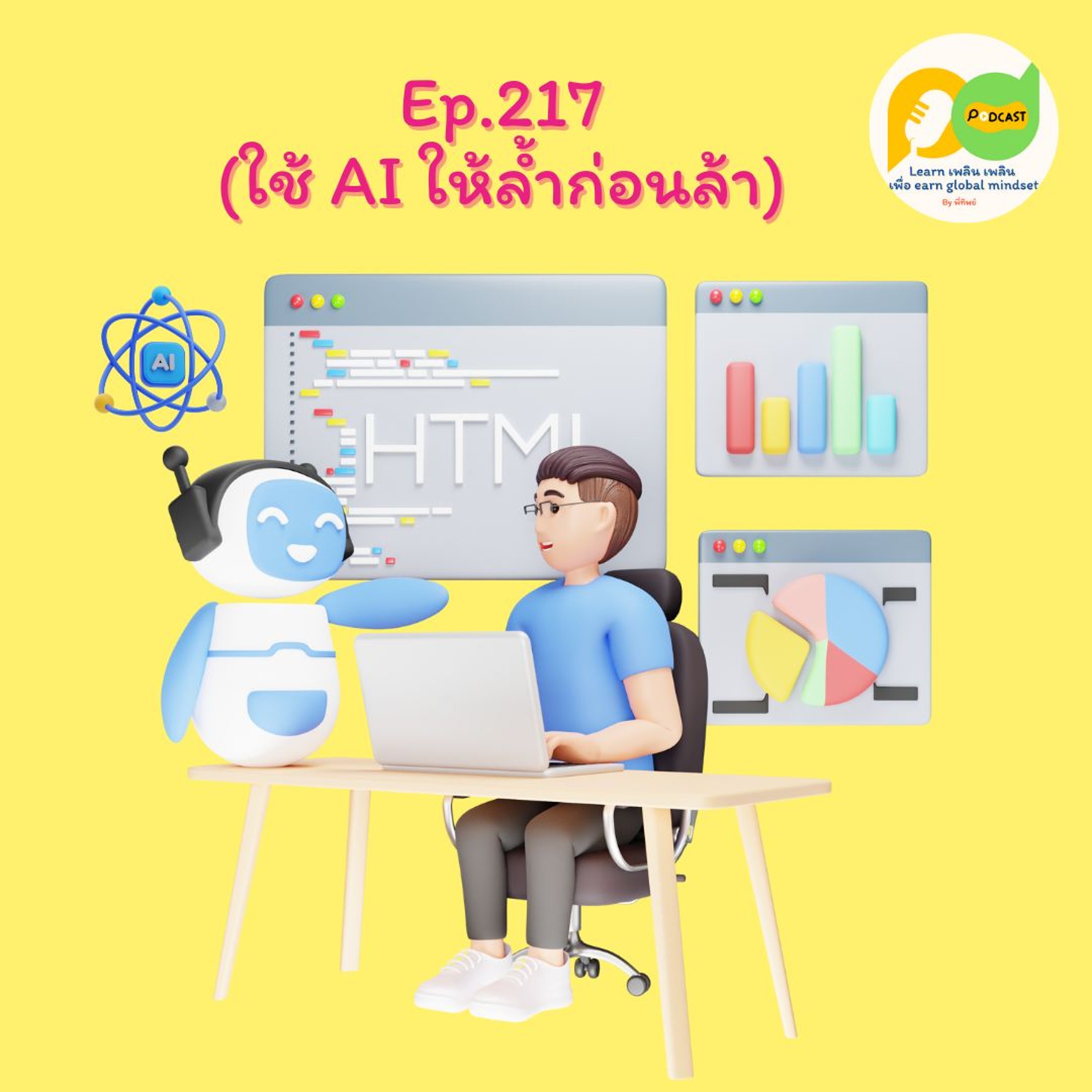 Learn Plern Plern_Ep.217 (ใช้ AI ให้ล้ำก่อนล้า)