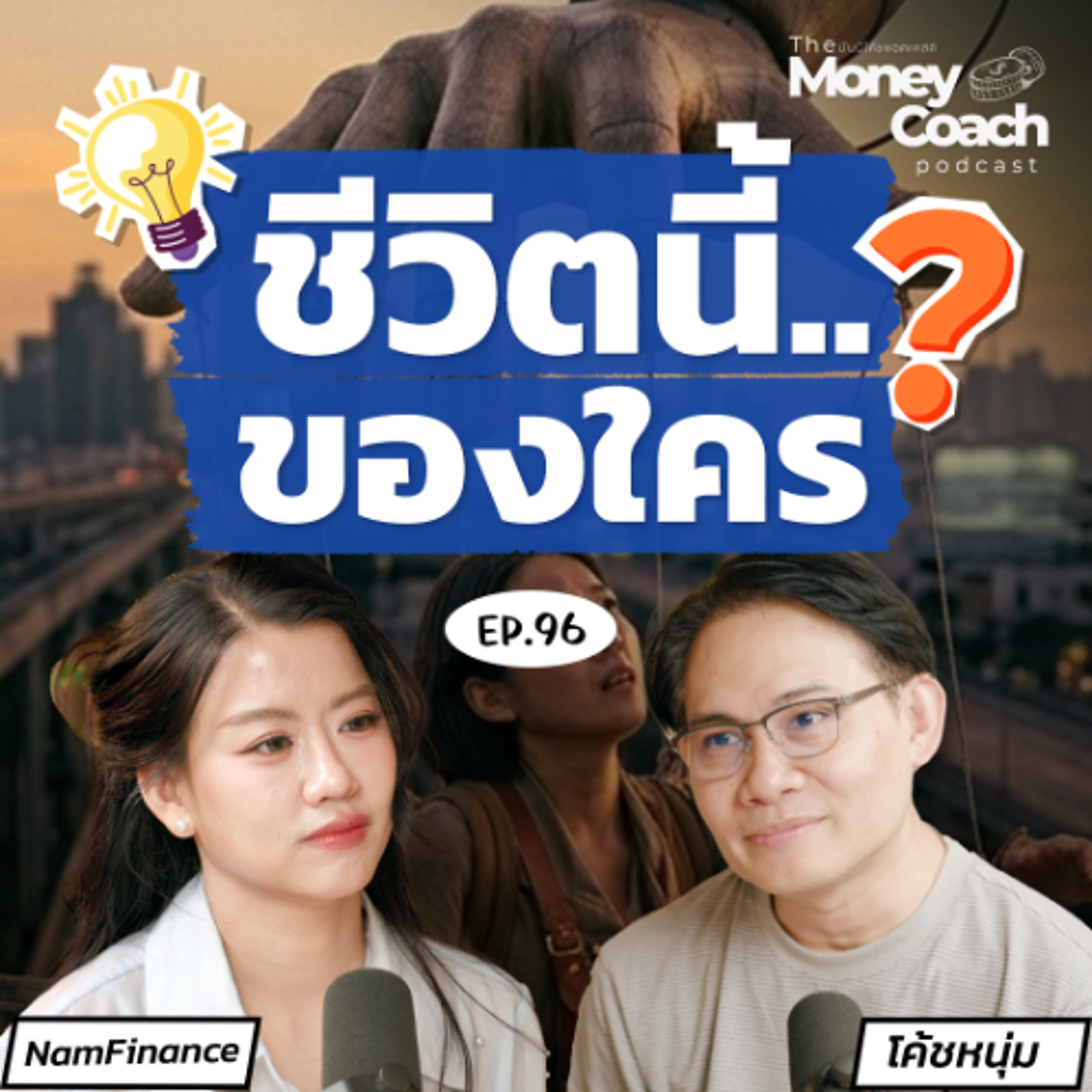 EP96 เกียรตินิยมอันดับ 1 แต่ยังเลือกชีวิตตัวเองไม่ได้... เพราะกรอบของครอบครัว