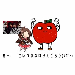 Stream Ito 01 Listen To たべるんごのうた Playlist Online For Free On Soundcloud