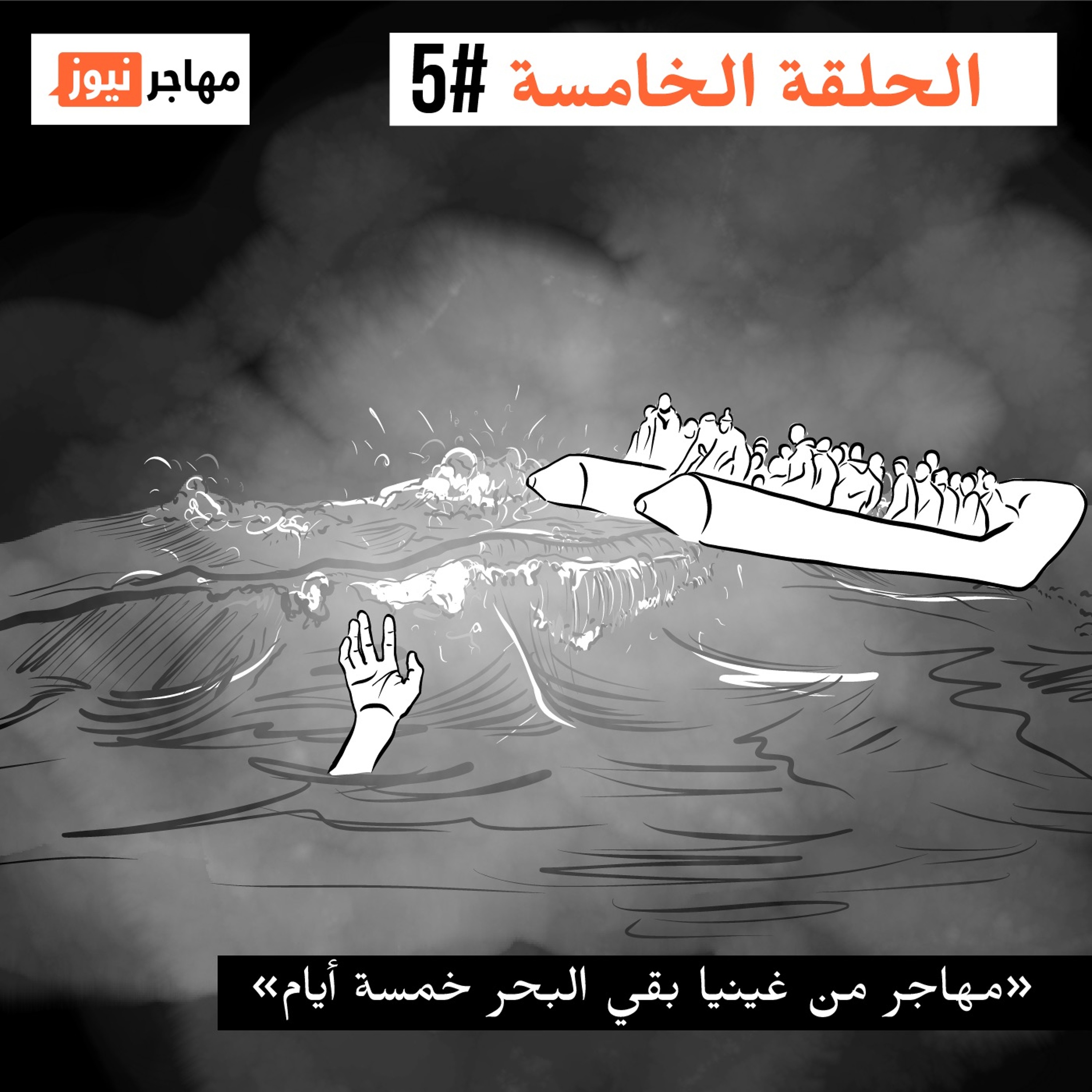 مهاجر من غينيا بقي البحر خمسة أيام episode artwork