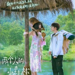 Hình Như Đều Giống Nhau - Ngu Thư Hân & Trương Bân Bân • Khu Rừng Nhỏ Của Hai Người OST♡