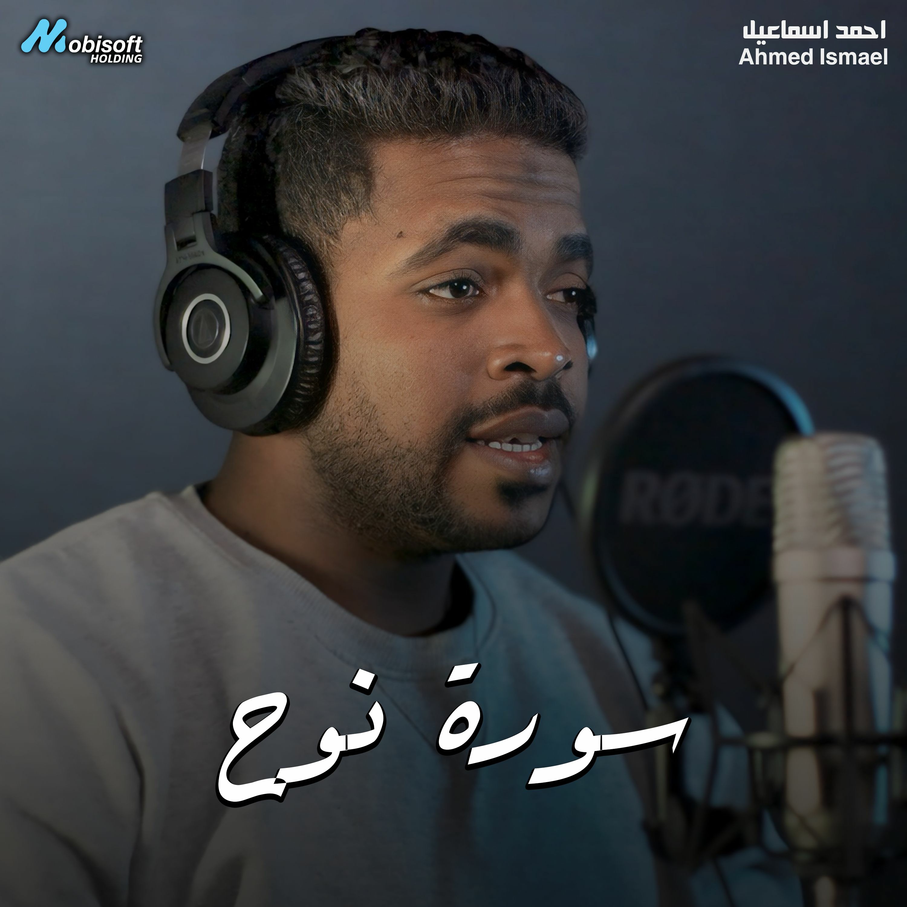 Surah Nuh - Ahmed Ismael | سورة نوح - احمد اسماعيل