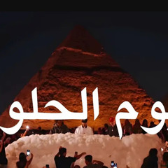 Mili, Ahmed Saad, DJ Habibeats - El Youm El Helw Dah [EMPIRE]  Music & Downloads on Beatport.mp3