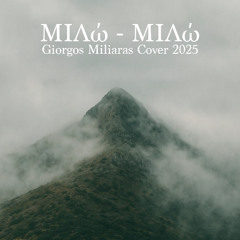 Μιλώ - Μιλώ Giorgos Miliaras Cover 2025