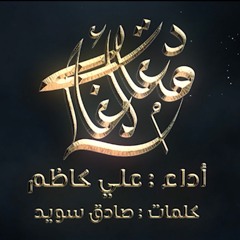 أغلى دمعة | علي كاظم | محرم 1443