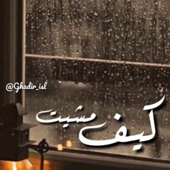 كيف رحلت - وجع