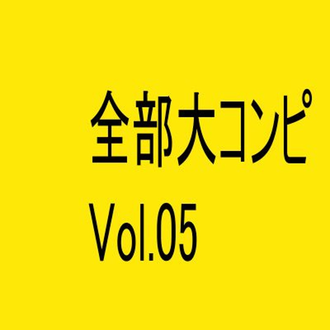 Stream 【XFD】全部大コンピVol.05 by 全部大| Listen online for free