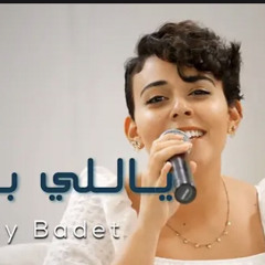 ‎⁨ترنيمة ياللي بديت - الحياة الافضل دي بنتي |  Yally Badet - Better Life Di Benty⁩