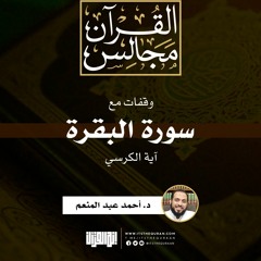 وقفات مع سورة البقرة | آية الكرسي | د. أحمد عبد المنعم