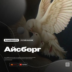 Aйсберг