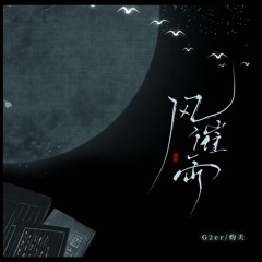 风催雨 (合唱版)