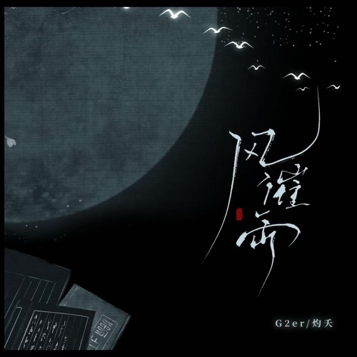 风催雨 (合唱版)