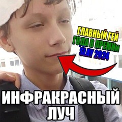 🔦 ИНФ₽АКРАСНЫЙ ЛУЧ 🔦