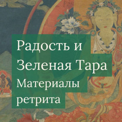Медитация 9 - Сопереживающая радость