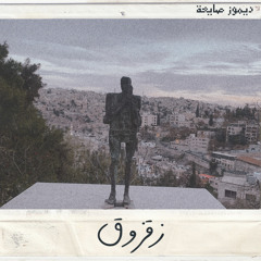 ديمو3 | زقزوق | إنتاج: اليام