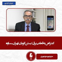اعتراض به قطعی برق؛ بستن اتوبان تهران ـ ساوه
