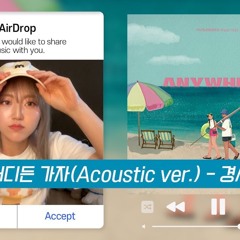어디든 가자 (Feat. 허성현) (Acoustic Ver.) - 경서(Kyoung Seo)ㅣ원곡 경서