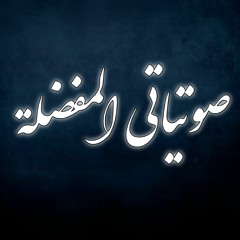 الرقية الشرعية لحرق واخراج كل جن عنيد في الجسد