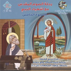 كتاب رحلة الصوم الكبير مع إشعياء النبي جـ٥ | الأسبوع الخامس | القمص بيشوي كامل