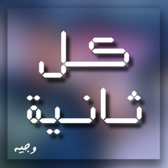Wajeeh - Every Second | وجيه - كل ثانية