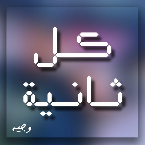 Wajeeh - Every Second | وجيه - كل ثانية