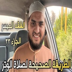 الطريقة الصحيحة لصلاة الوتر ومعلومات مهمة لا يعرفها الكثير | الفقه الميسر ج٣٣ | سعيد القاضي