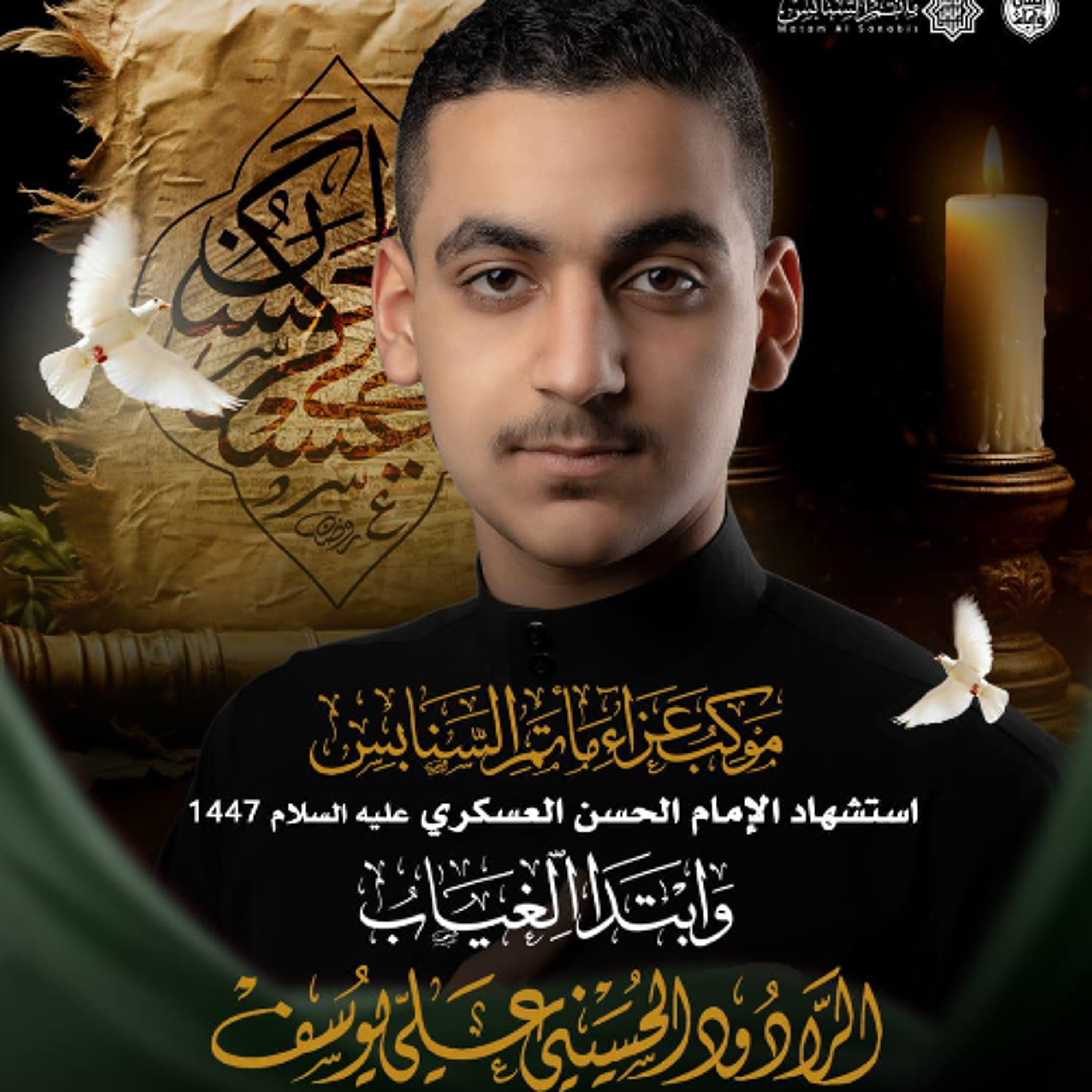‎قيد الصبر | الرَّادود علي يوسف | ليلة ذكرى شهادة الإمام العسكري"ع" | 1447هـ | 2025مـ