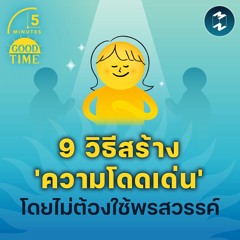 9 วิธีสร้าง 'ความโดดเด่น' โดยไม่จำเป็นต้องใช้พรสวรรค์ | 5M EP.1791