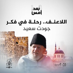 اللاعنف.. رحلة في فكر جودت سعيد