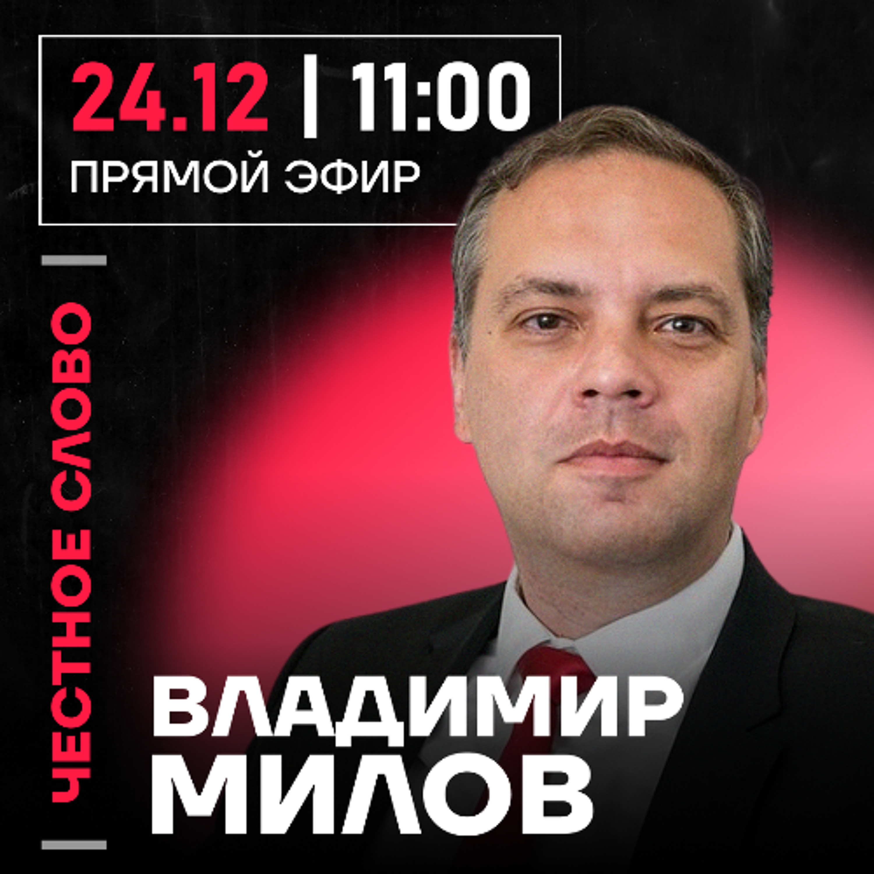 Честное слово с Владимиром Миловым
