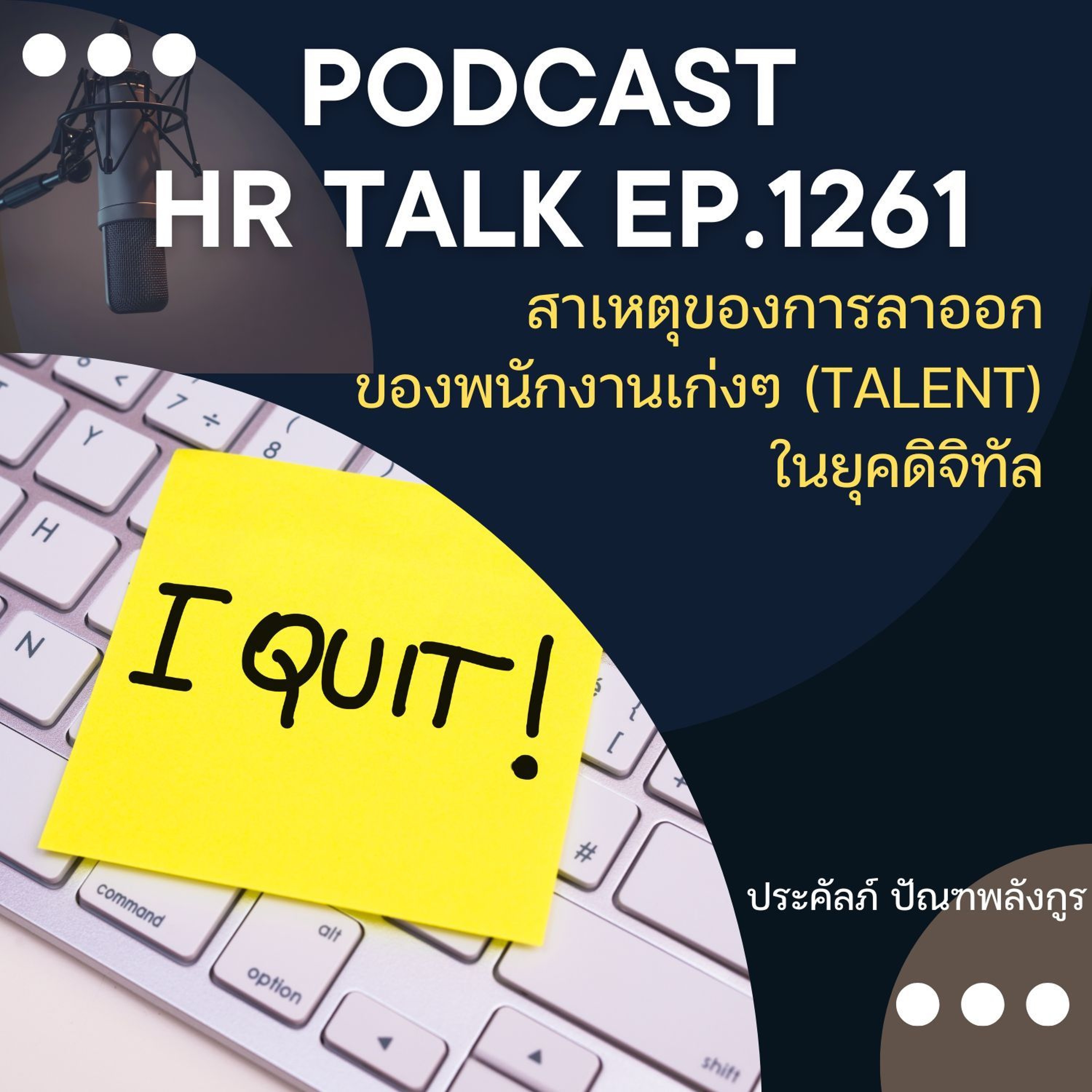 EP. 1261 สาเหตุของการลาออกของพนักงานเก่งๆ ในยุคดิจิทัล episode artwork