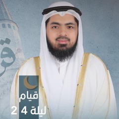 صلاة القيام ليلة ٢٤ رمضان || الشيخ سيد نعمان || مسجد طارق بن زياد - الشارقة