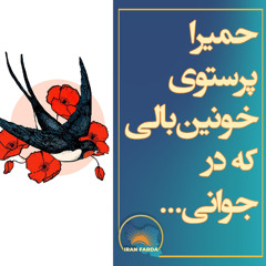 میلیشیای شهید حمیرا اشراق