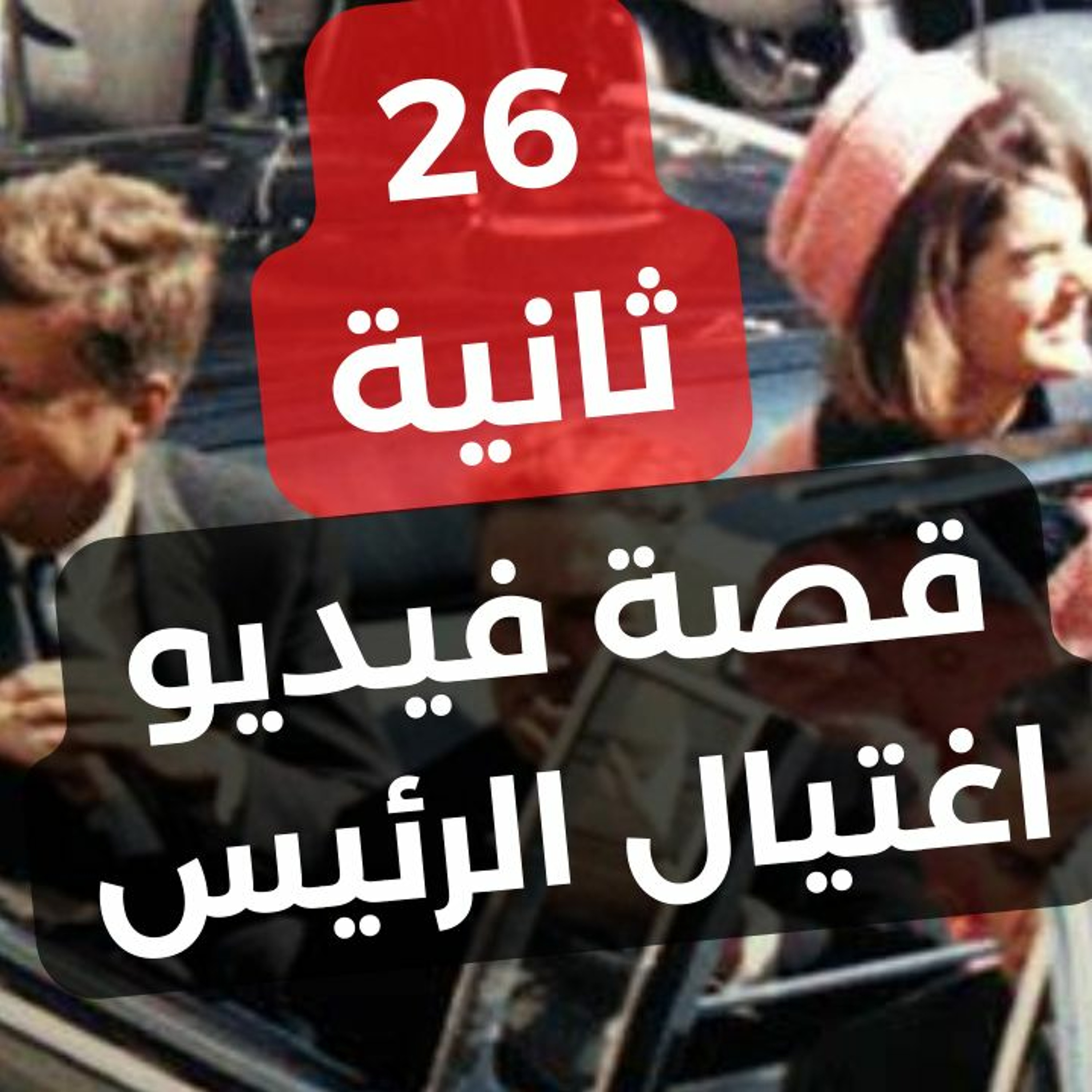 أشهر فيديو في العالم قبل يوتيوب والإنترنت