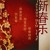 Artwork for 恭喜恭喜