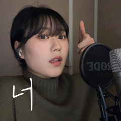 휘인(Whee In) - 너, 너(N번째 연애X휘인)