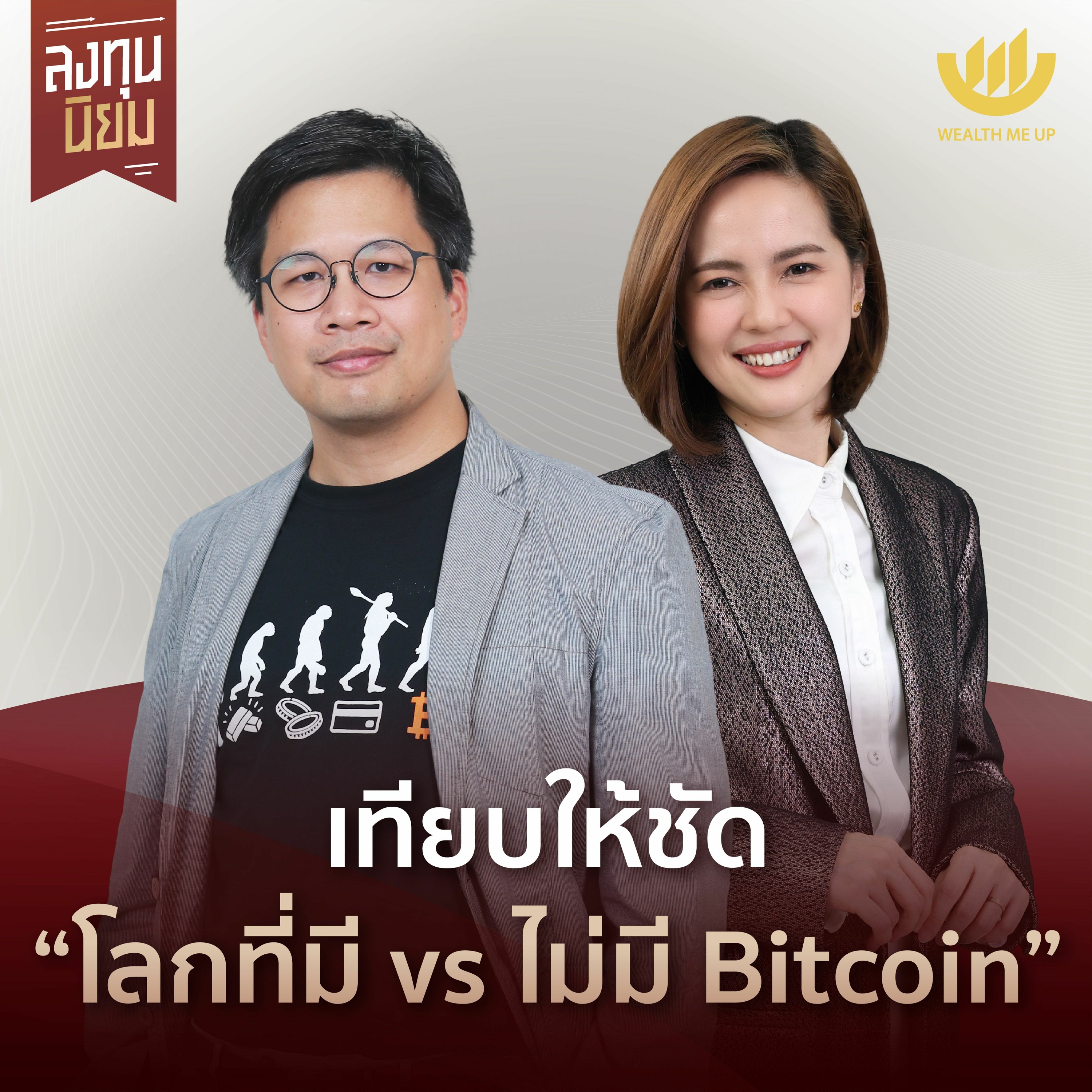 เทียบให้ชัด “โลกที่มี vs ไม่มี Bitcoin” | ลงทุนนิยม EP.382