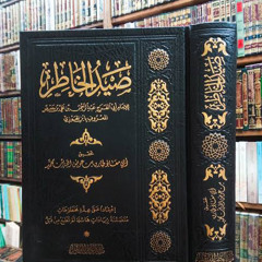 نفحة من صيد الخاطر لابن الجوزي رحمه الله