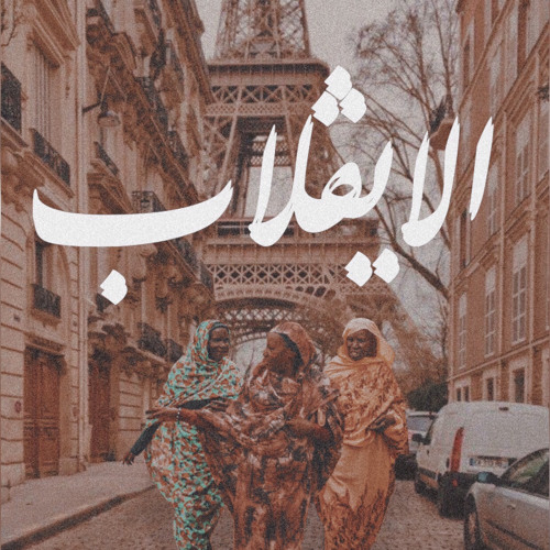 Le Eiffelab | الإيڤلاب