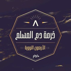 ٨- حرمة دم المسلم - الحديث الثامن - شرح الأربعين النووية - شريف علي