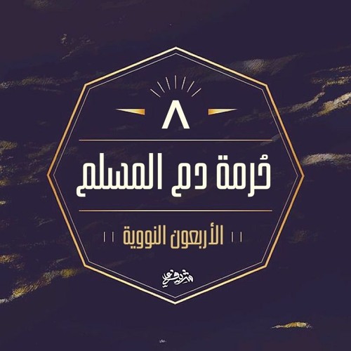 ٨- حرمة دم المسلم - الحديث الثامن - شرح الأربعين النووية - شريف علي