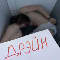 4THEM ft. ПЁРКОW - ДРЭЙН