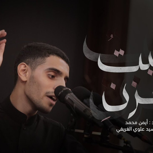 أيمن محمد و سيد حسين المالكي | بيت الحزن | حرم الحجاج ١٤٤٣ه