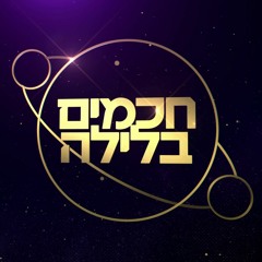 WISE GUYS (Tv game show) [חכמים בלילה] - KAN11