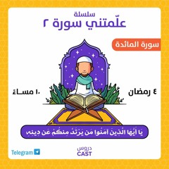 علَّمتنى سورة ٢ | يا أيها الذين آمنوا من يرتد منكم عن دينه