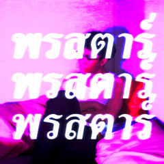 P 1 X - พรสตาร์ ft. F2o [prod. bmonsean]