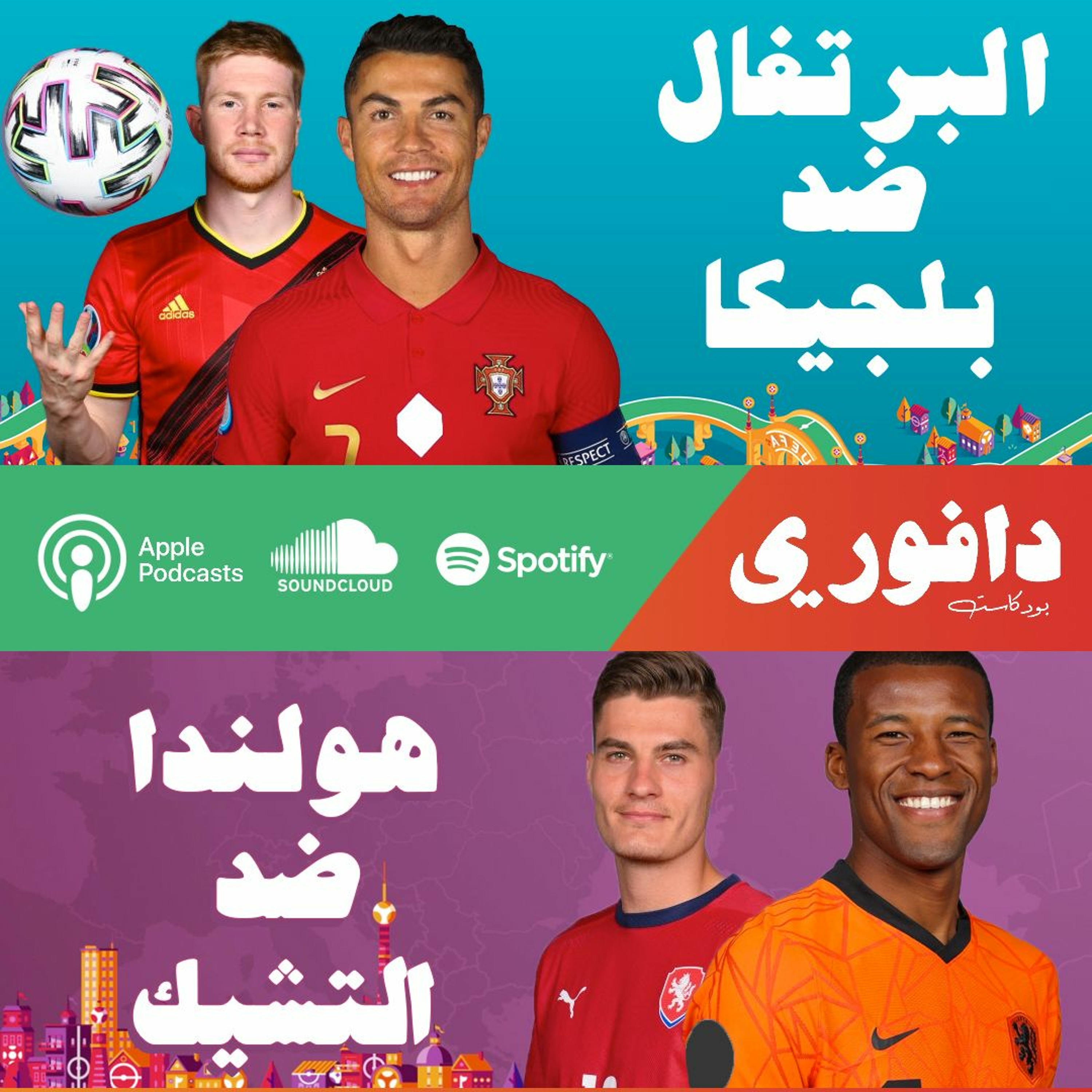 اليورو ٢٠٢٠ | البرتغال ضد بلجيكا | هولندا ضد التشيك episode artwork