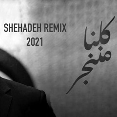 Wael Kfoury - Kelna Mnenjar ( SHEHADEH REMIX 2021 )