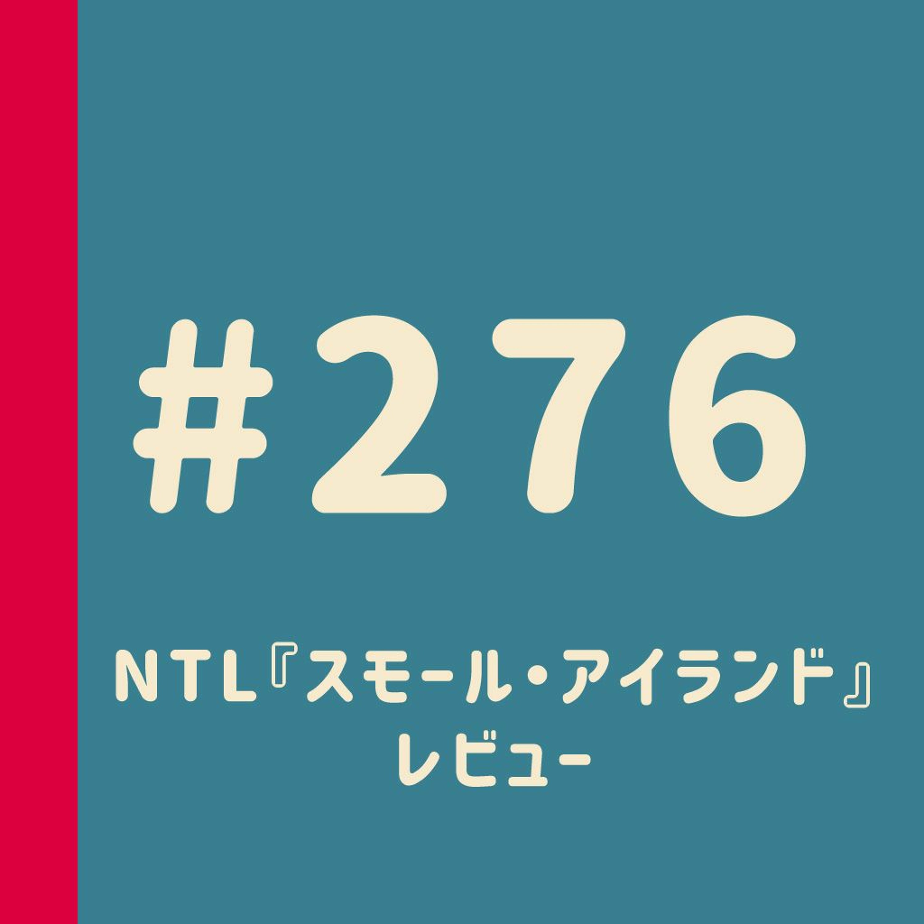 第276回：NTL『スモール・アイランド』レビュー